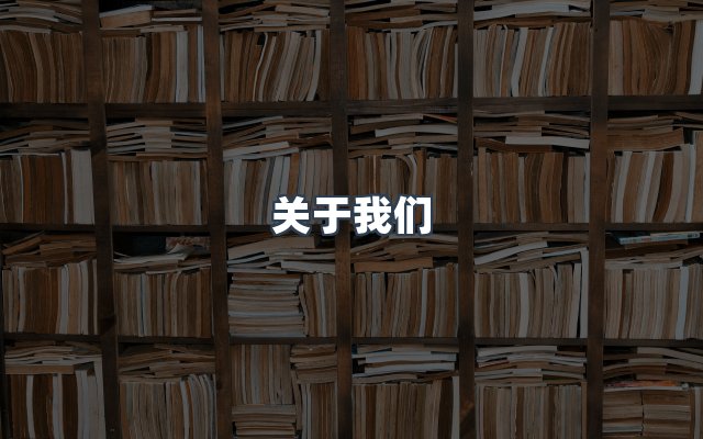 团队合作